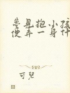 梦见抱小孩拉便便弄一身什么预兆