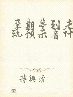 孕期梦到老公出轨预示着什么