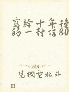 写给十年后自己的一封信800