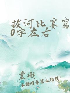 拔河比赛写话50字左右