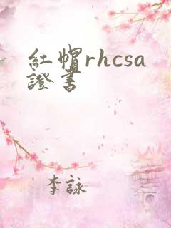 红帽rhcsa证书