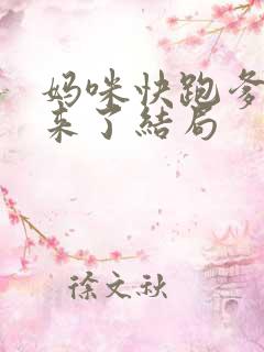 妈咪快跑爹地追来了结局