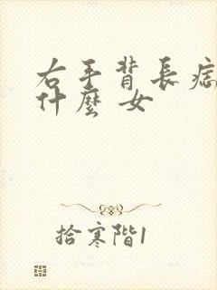 右手背长痣代表什么 女