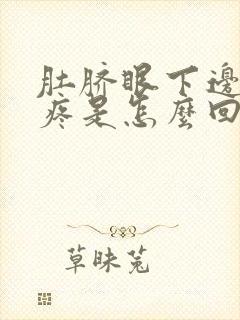 肚脐眼下边腹部疼是怎么回事