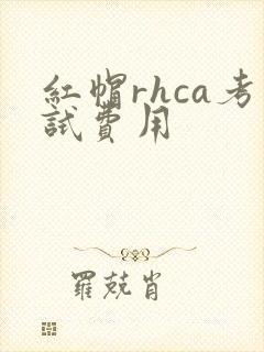 红帽rhca考试费用