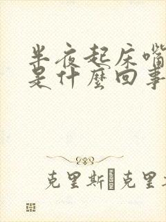 半夜起床嘴巴苦是什么回事