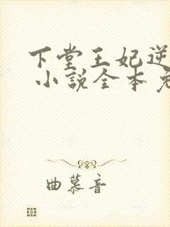 下堂王妃逆袭记 小说全本免费