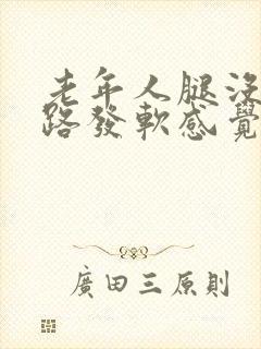 老年人腿没劲走路发软感觉很累怎么回事