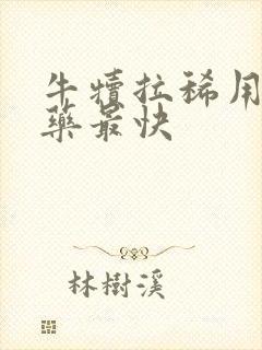 牛犊拉稀用什么药最快