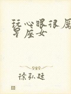 玩心眼很厉害的星座女