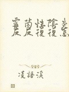 霉菌性阴炎总是反反复复怎么办