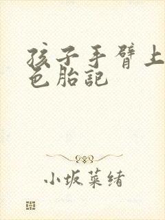 孩子手臂上有黑色胎记