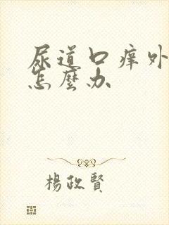 尿道口痒外阴痒怎么办