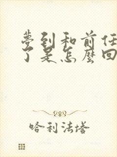 梦到和前任结婚了是怎么回事