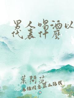 男人喝酒以后哭代表什么