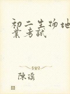 初二生物地理结业考试