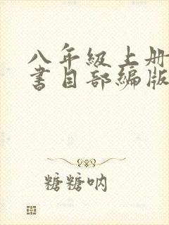 八年级上册必读书目部编版