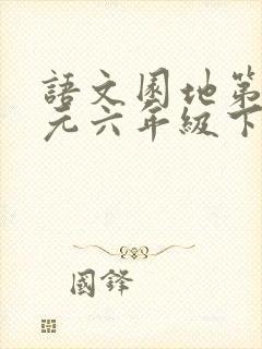 语文园地第三单元六年级下册笔记