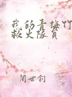 我的青梅竹马是救火队员