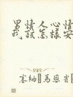 男情人心情不好我该怎样安慰