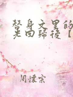替身文里的白月光回归后【快穿h】