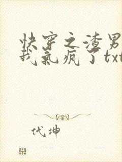 快穿之渣男都被我气疯了txt全本下载