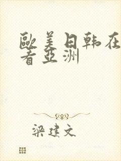 欧美日韩在线观看亚洲