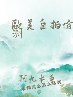 欧美自拍偷拍亚洲