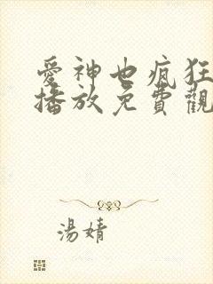 爱神也疯狂在线播放免费观看电视剧