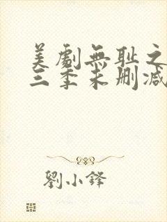 美剧无耻之徒第三季未删减版在线观看