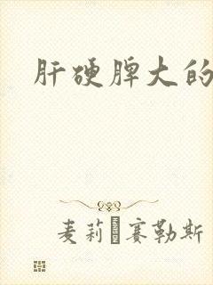 肝硬脾大的治疗