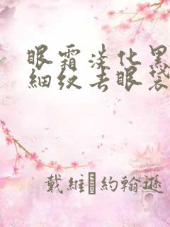 眼霜淡化黑眼圈细纹去眼袋