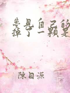 梦见自己的门牙掉了一颗是什么预兆