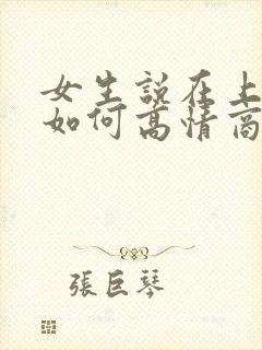 女生说在上班了如何高情商回复