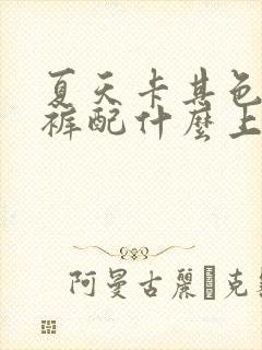 夏天卡其色阔腿裤配什么上衣好看