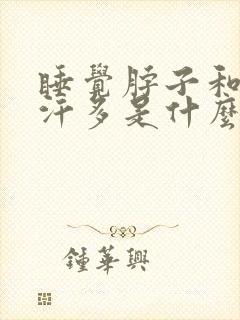 睡觉脖子和头出汗多是什么原因女人