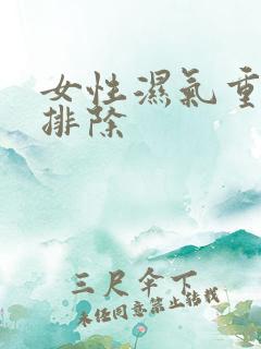 女性湿气重怎么排除