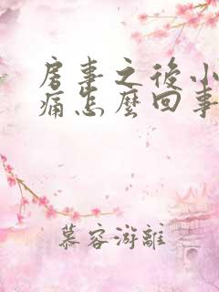 房事之后小腹疼痛怎么回事