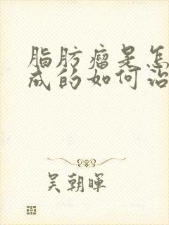 脂肪瘤是怎样形成的如何治疗