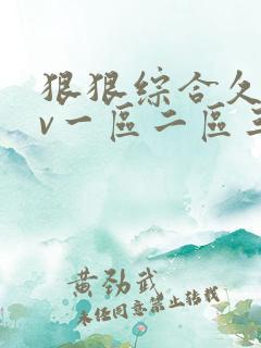 狠狠综合久久av一区二区三区av