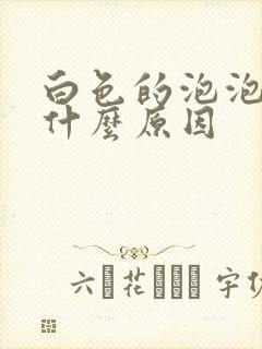 白色的泡泡痰是什么原因