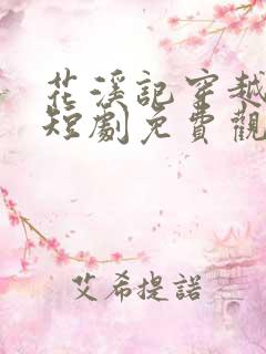 花溪记穿越古代短剧免费观看