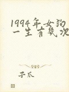 1994年女狗一生有几次婚姻