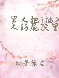 男人把j插入女人的屁股里的小说