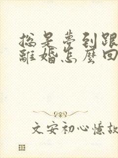 总是梦到跟老公离婚怎么回事