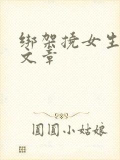 绑架挠女生脚心文章