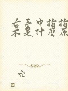 右手中指指腹麻木是什么原因