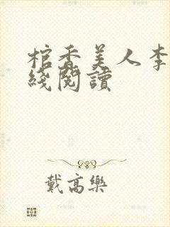 棺香美人李阳在线阅读