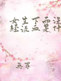 女生下面没来月经流血是什么原因