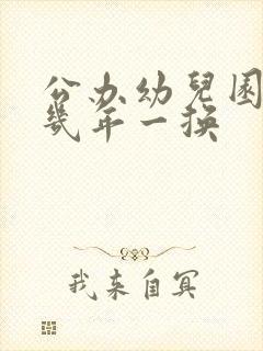 公办幼儿园园长几年一换